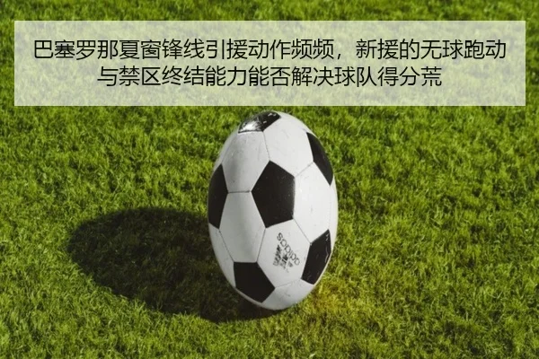ba-sai-luo-na-xia-chuang-feng-xian-yin-yuan-dong-zuo-pin-pin-xin-yuan-de-wu-qiu-pao-dong-yu-jin-qu-zhong-jie-neng-li-2-350.jpg