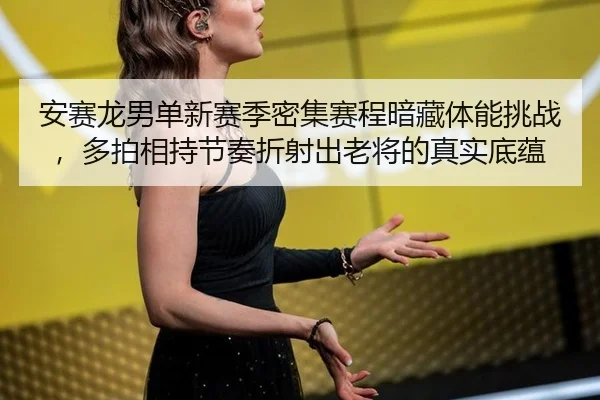 an-sai-long-nan-dan-xin-sai-ji-mi-ji-sai-cheng-an-cang-ti-neng-tiao-zhan-duo-pai-xiang-chi-jie-zou-zhe-she-chu-lao-2-887.jpg