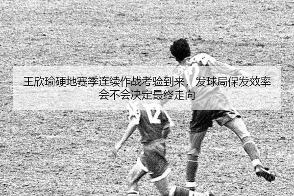 王欣瑜硬地赛季连续作战考验到来，发球局保发效率会不会决定最终走向
